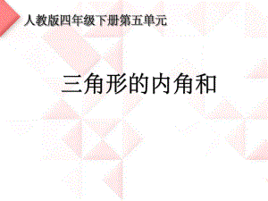 四年级数学下册课件-5.3 三角形的内角和 -人教版(共16张PPT).pptx