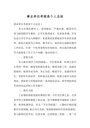 事业单位考核表个人总结例文.docx