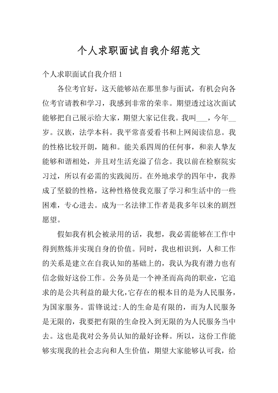 个人求职面试自我介绍范文汇编.docx_第1页