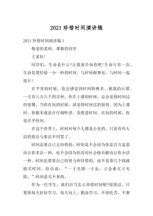 2021珍惜时间演讲稿范例.docx