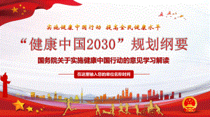 关于实施健康中国行动的意见健康中国2030规划纲要党政党课PPT.pptx