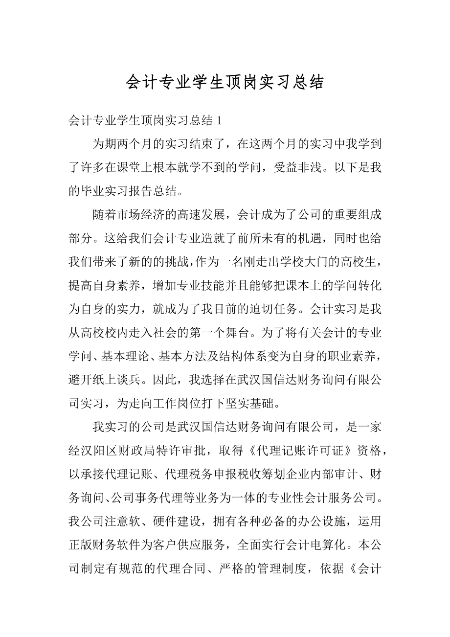 会计专业学生顶岗实习总结范文.docx_第1页