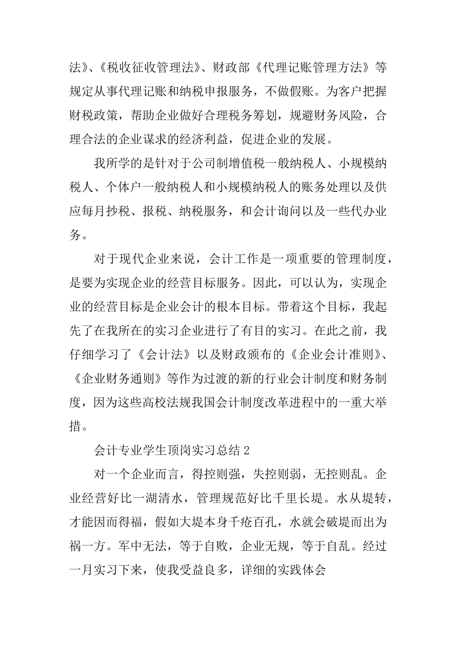 会计专业学生顶岗实习总结范文.docx_第2页