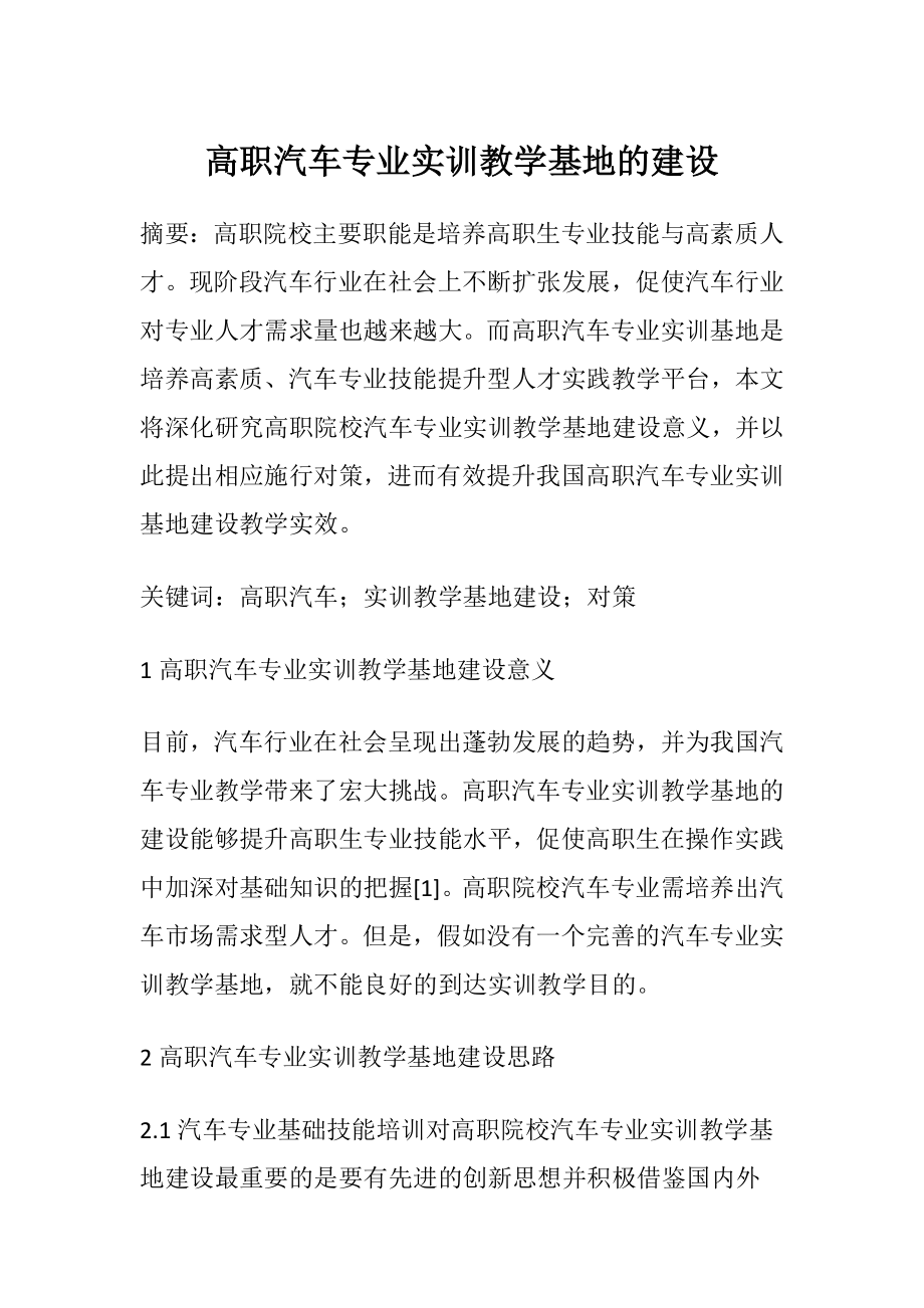 高职汽车专业实训教学基地的建设.docx_第1页