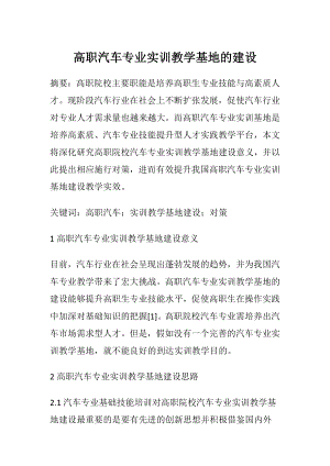 高职汽车专业实训教学基地的建设.docx