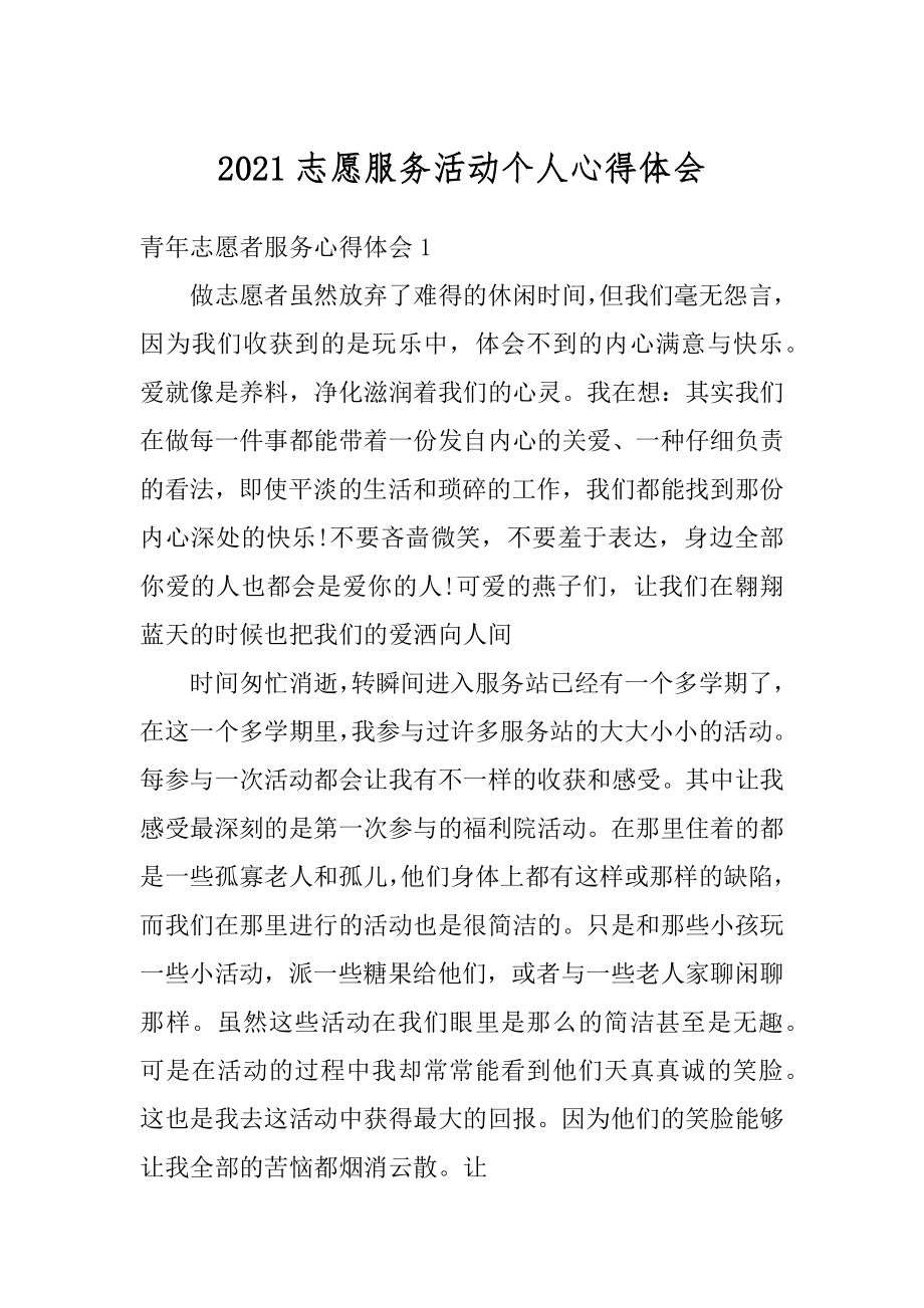 2021志愿服务活动个人心得体会汇总.docx_第1页