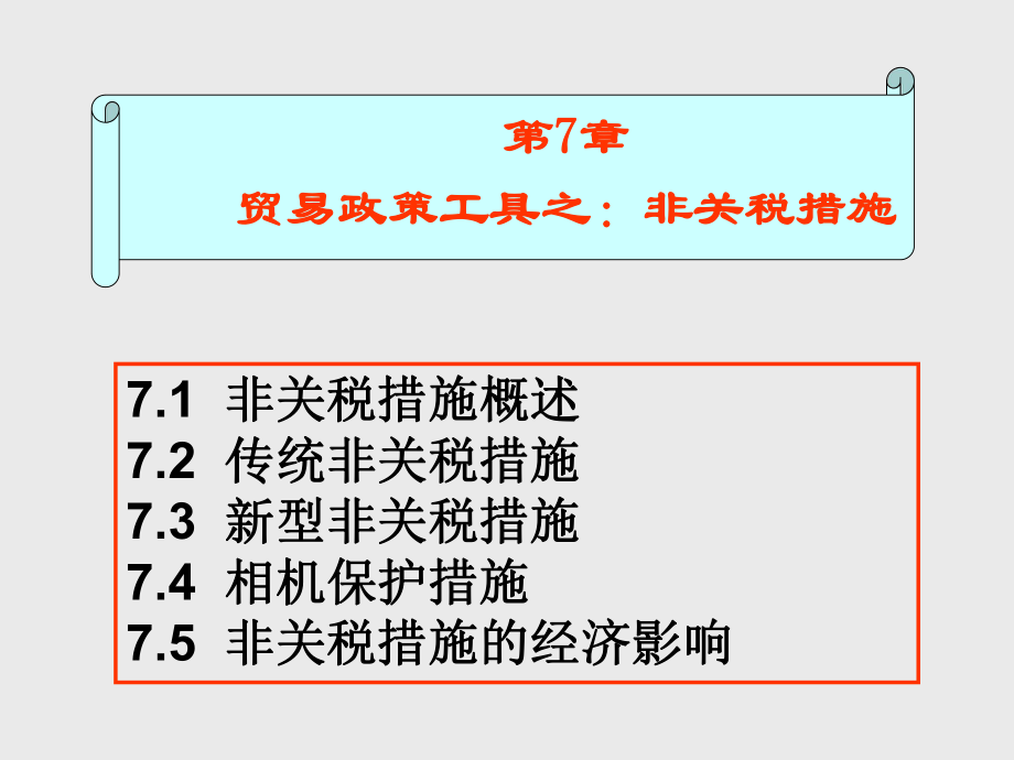 贸易政策工具之非关税措施.pptx_第1页