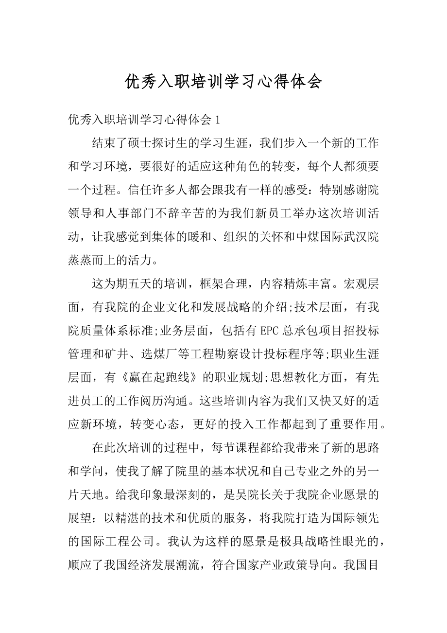 优秀入职培训学习心得体会精品.docx_第1页