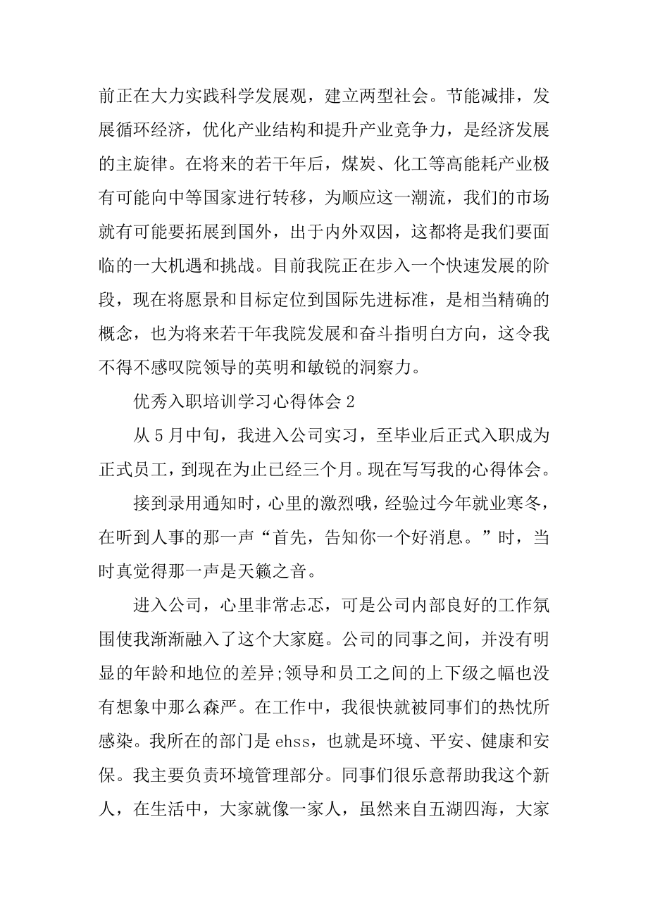 优秀入职培训学习心得体会精品.docx_第2页