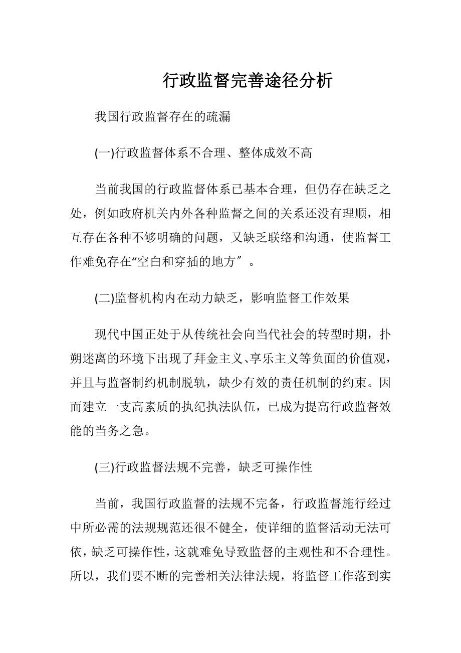 行政监督完善途径分析-精品文档.docx_第1页