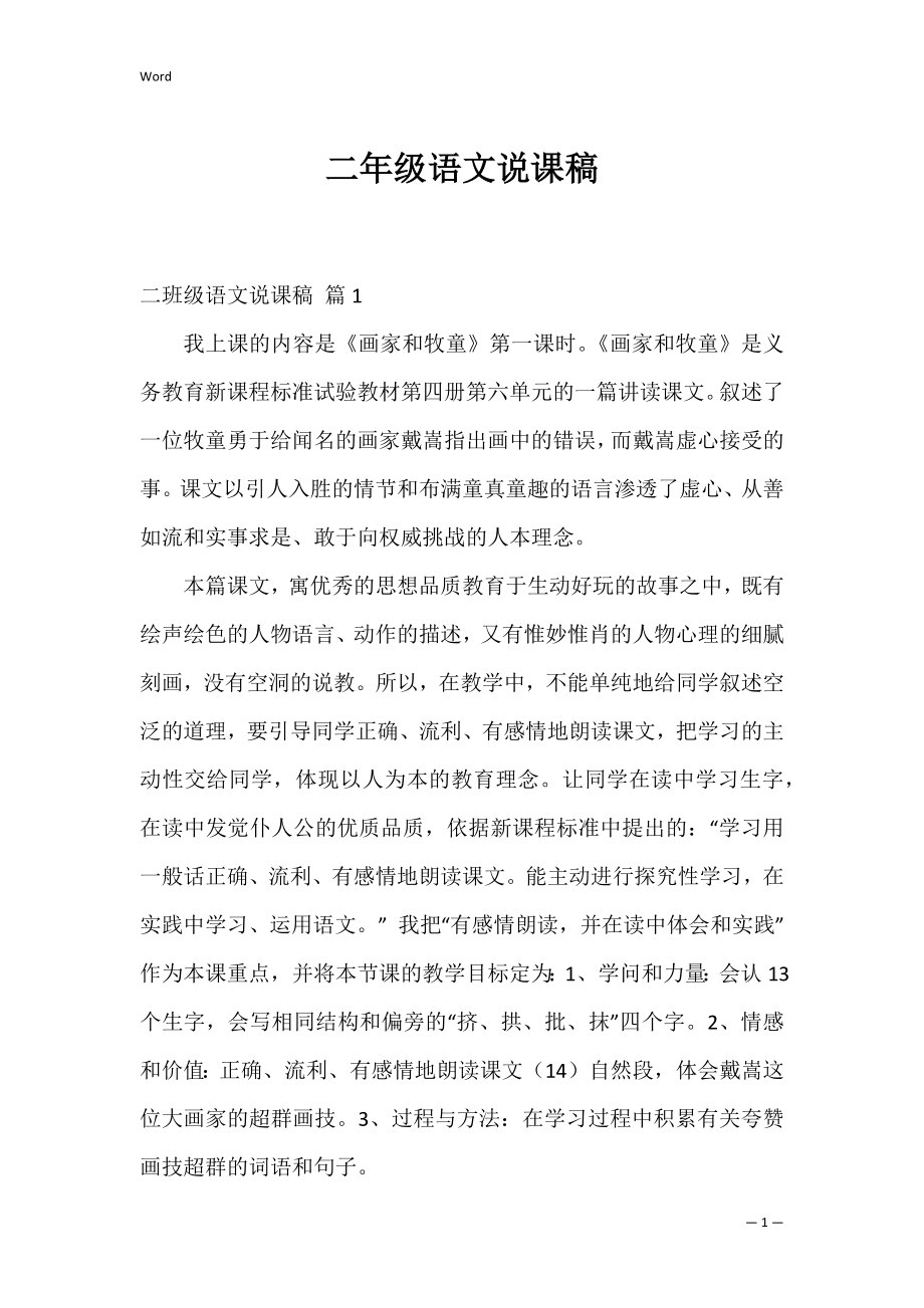 二年级语文说课稿_2.docx_第1页