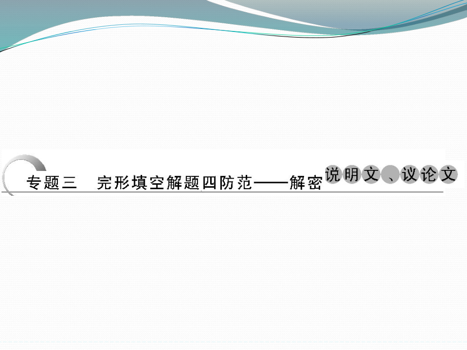 高考英语（江苏专用）大二轮总复习课件完形填空专题：专题三　完形填空解题四防范.ppt_第1页