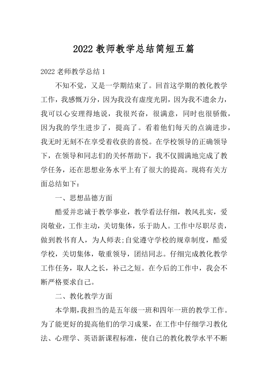 2022教师教学总结简短五篇范例.docx_第1页