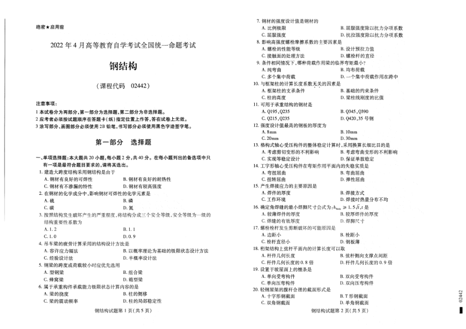 2022年4月自考试题02442钢结构.pdf_第1页