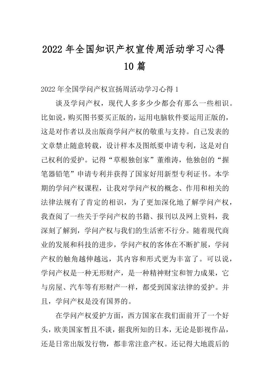 2022年全国知识产权宣传周活动学习心得10篇汇编.docx_第1页