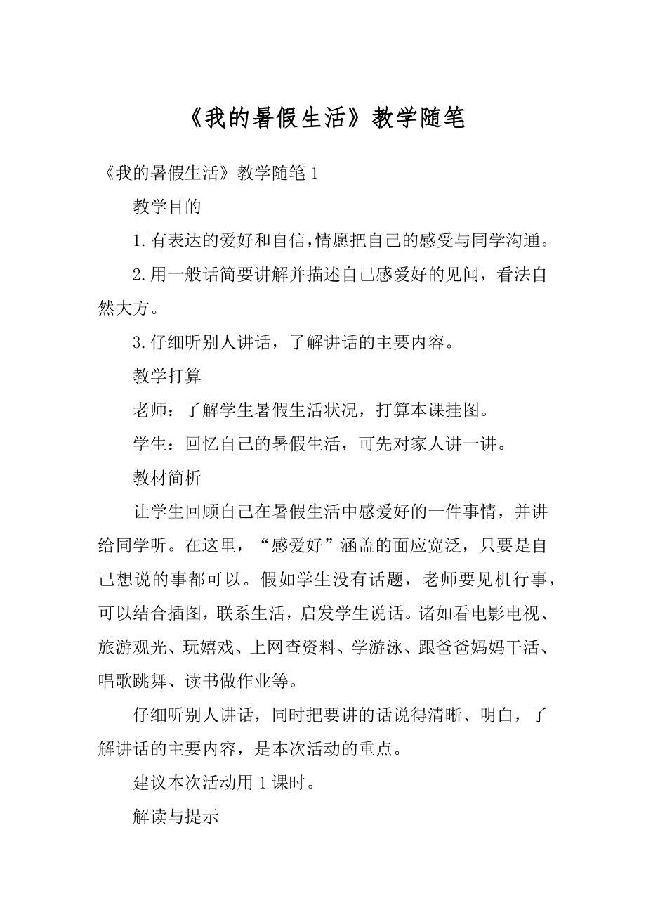 《我的暑假生活》教学随笔范本.docx_第1页