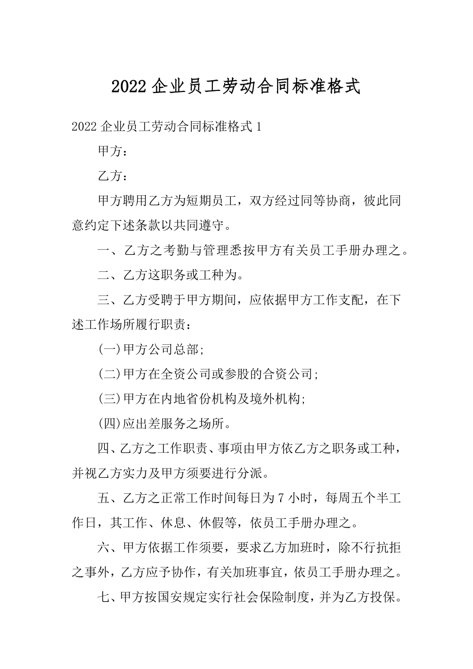 2022企业员工劳动合同标准格式最新.docx_第1页