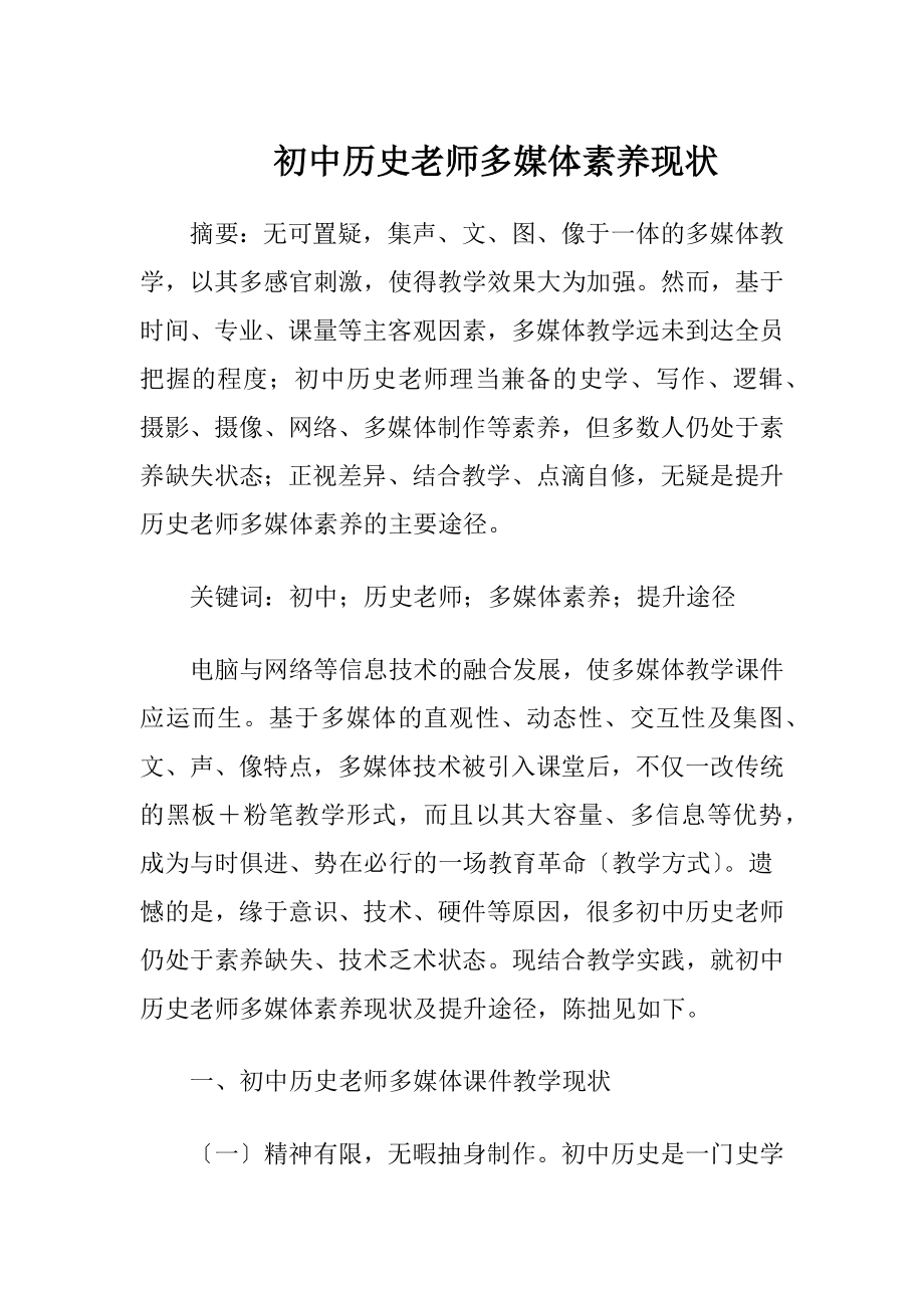 初中历史老师多媒体素养现状.docx_第1页