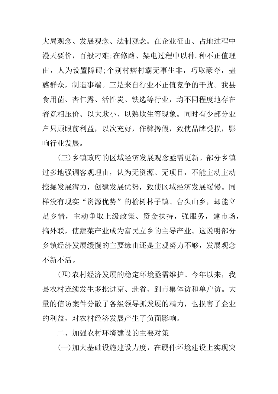 农村环境污染调查报告范文优质.docx_第2页