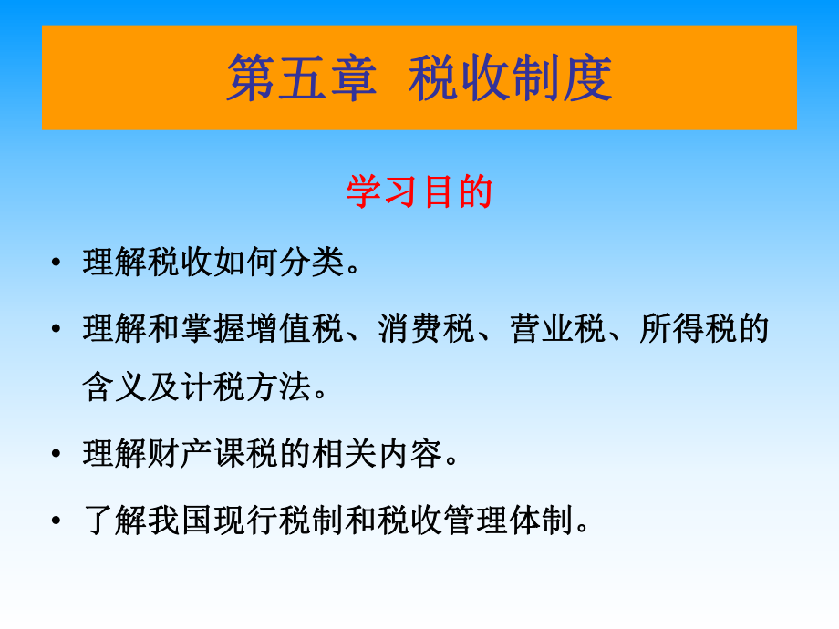 税收制度(ppt 85页).pptx_第1页