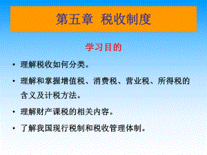 税收制度(ppt 85页).pptx