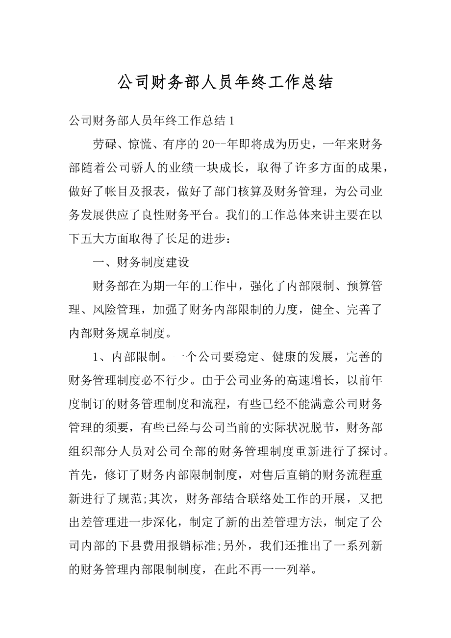 公司财务部人员年终工作总结精品.docx_第1页