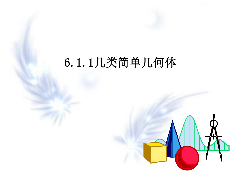 几类简单几何体课件 (2).ppt_第1页