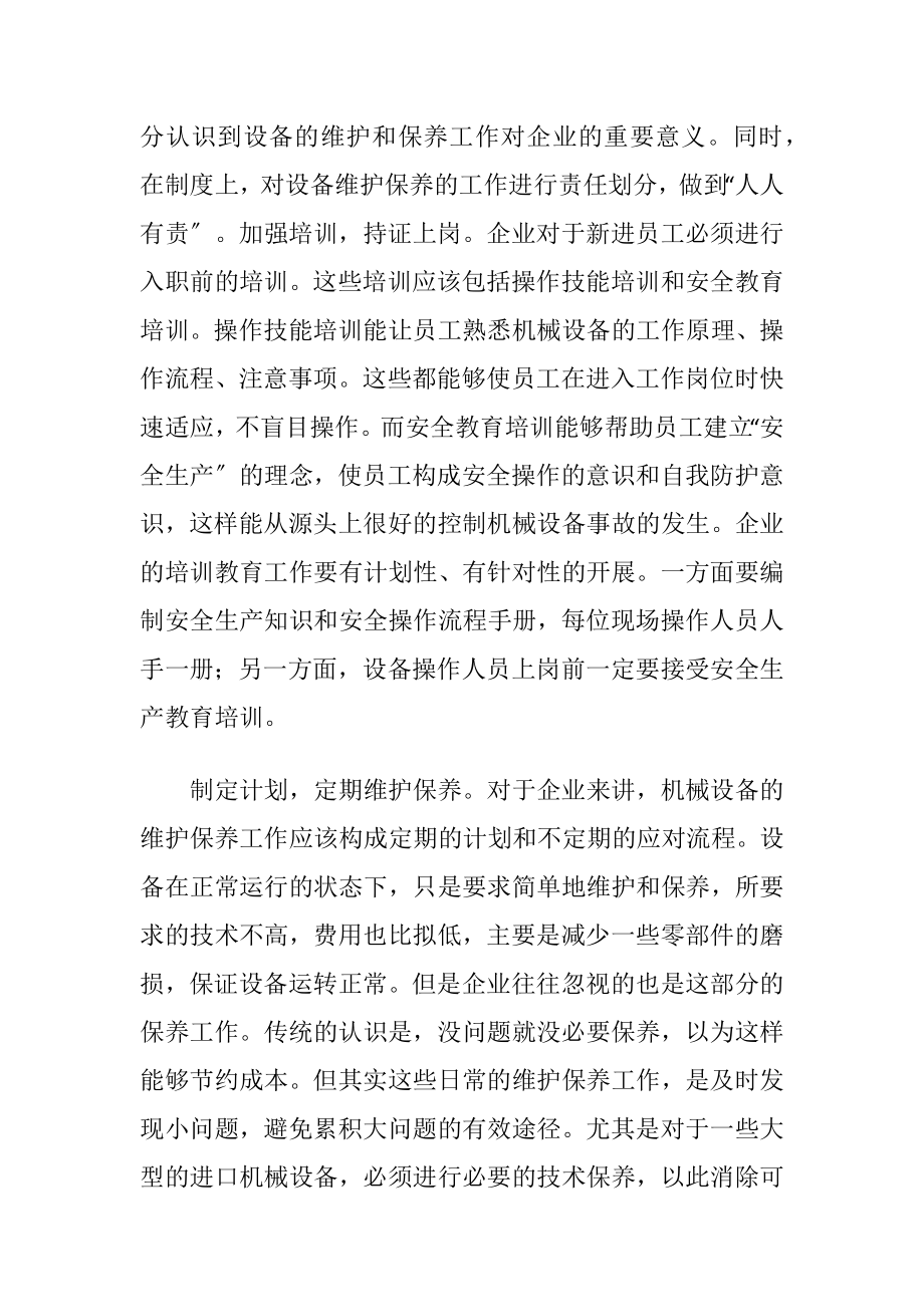 机械设备的维护和保养-精品文档.docx_第2页