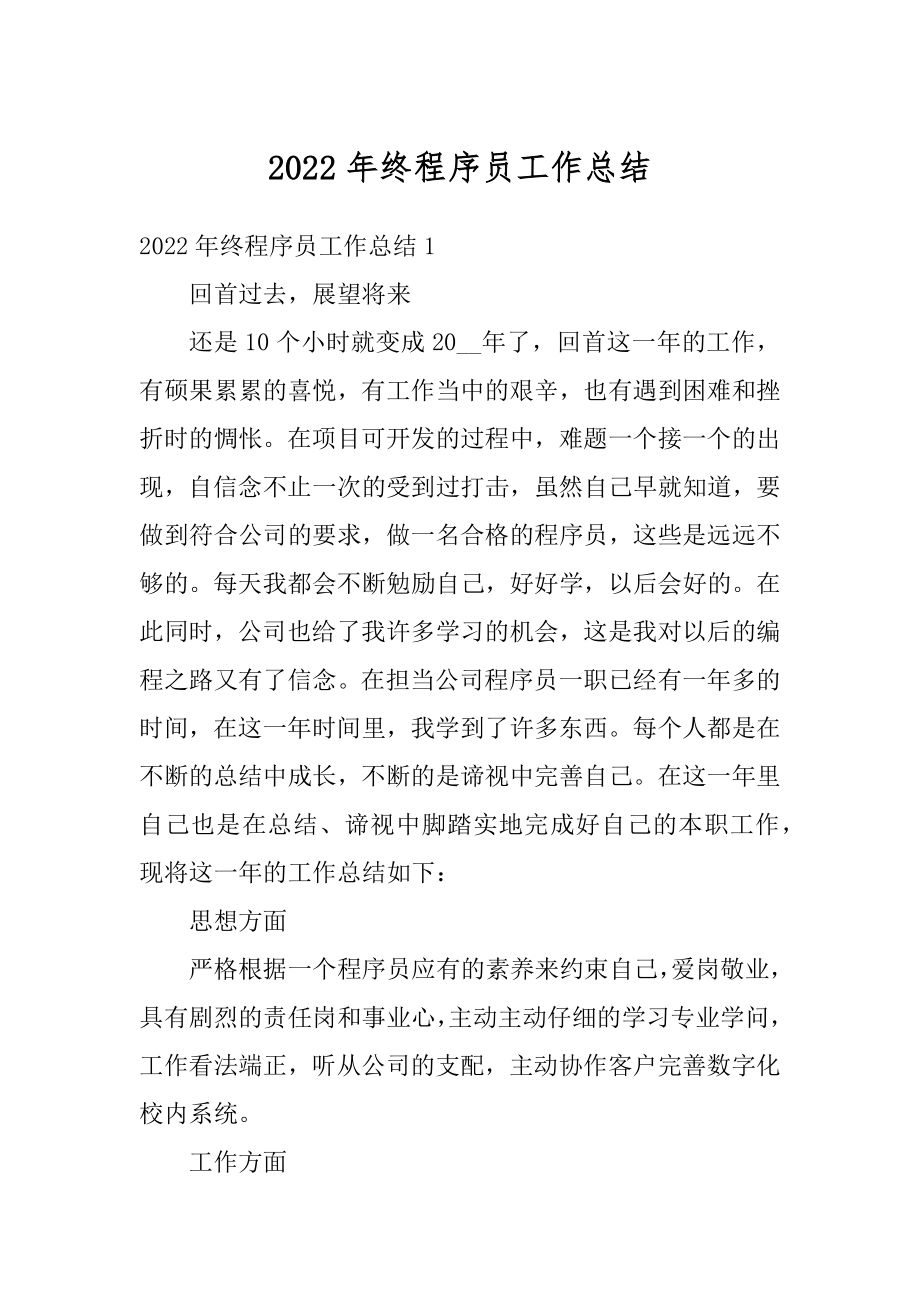 2022年终程序员工作总结汇编.docx_第1页