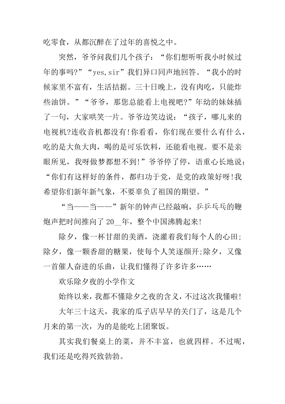 2021年快乐除夕夜的小学作文800字5篇范本.docx_第2页