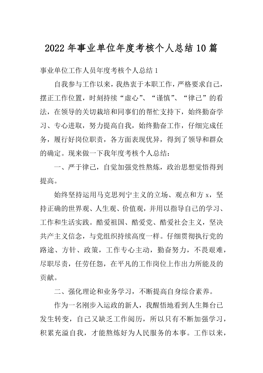 2022年事业单位年度考核个人总结10篇汇总.docx_第1页