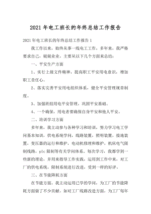 2021年电工班长的年终总结工作报告精选.docx