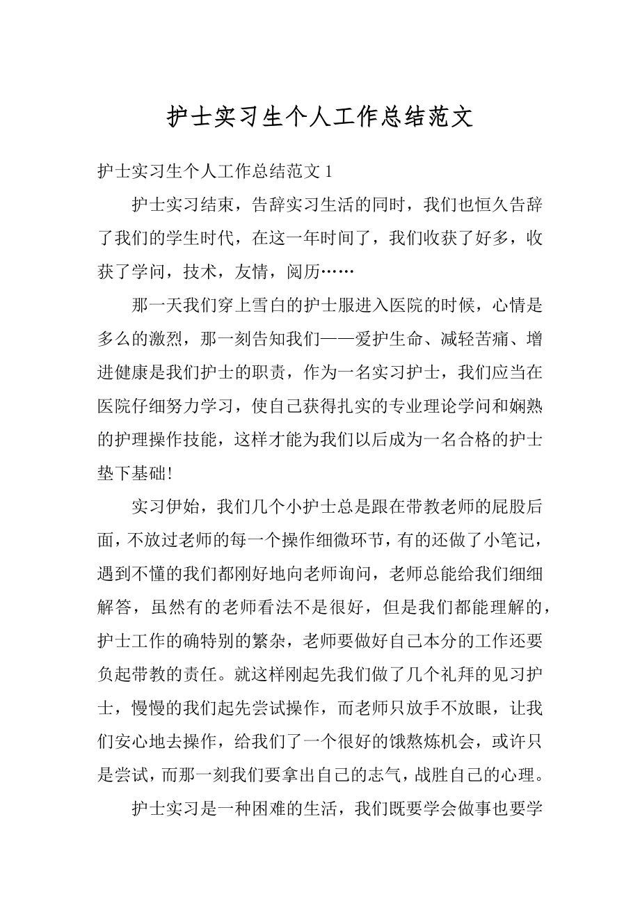 护士实习生个人工作总结范文.docx_第1页