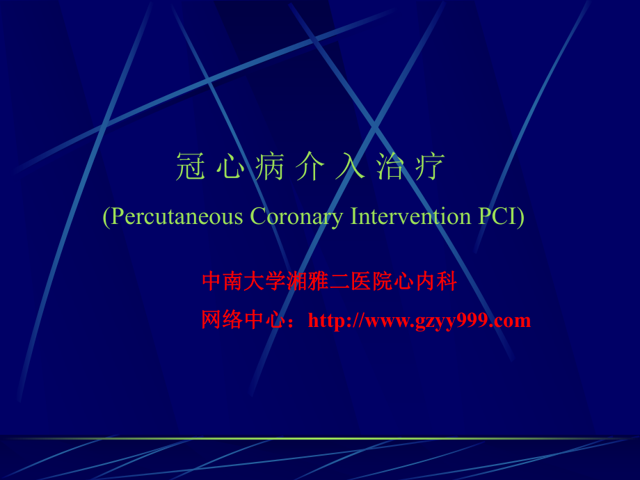 冠心病介入治疗PPT课件.ppt_第1页