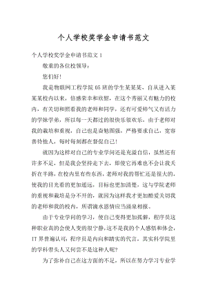 个人学校奖学金申请书范文范本.docx