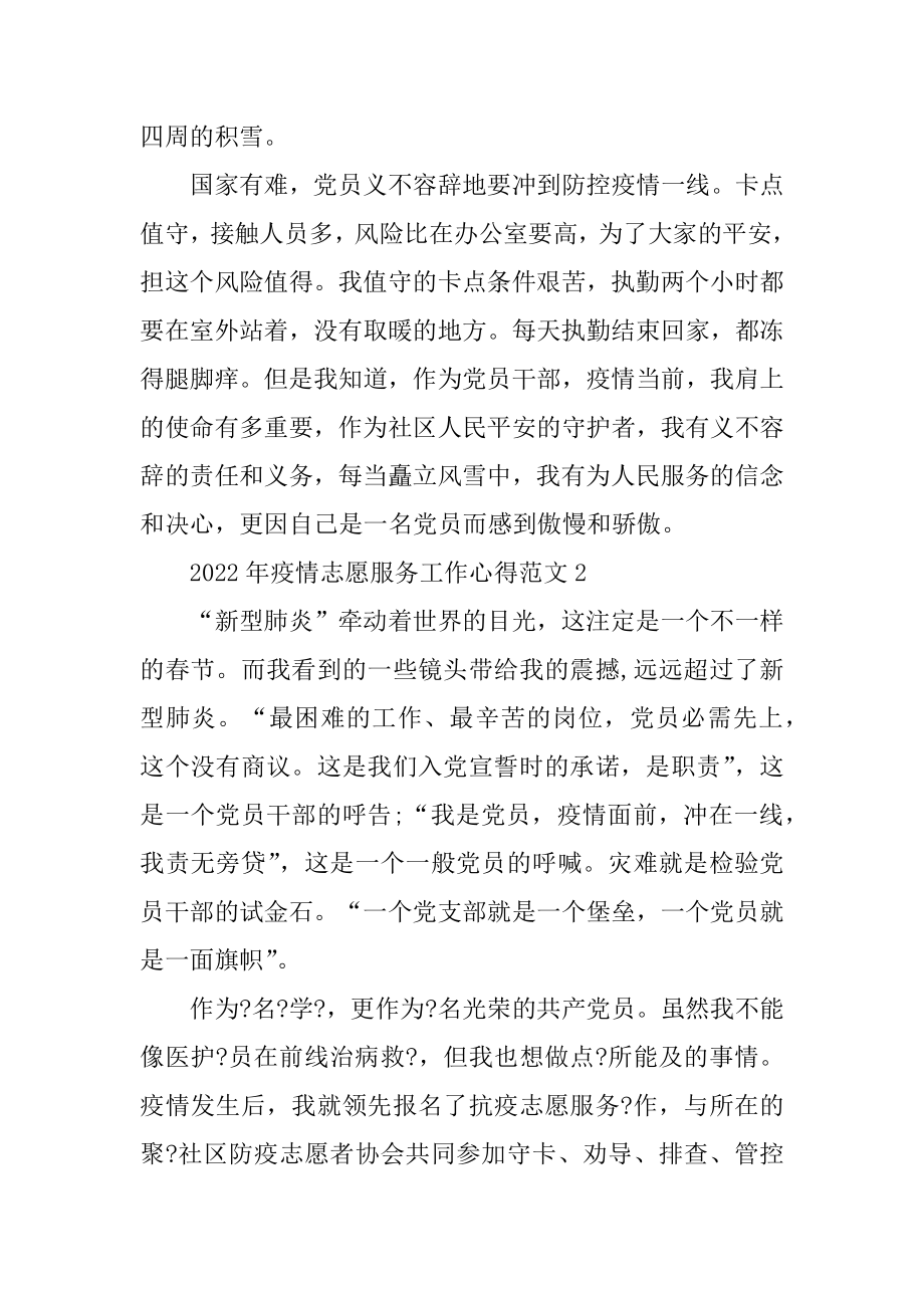 2022年疫情志愿服务工作心得范例.docx_第2页