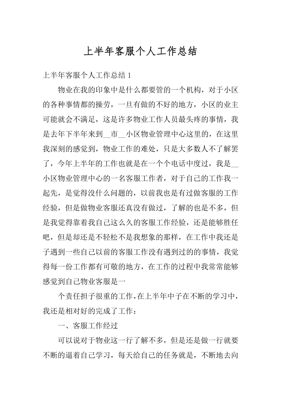 上半年客服个人工作总结精编.docx_第1页