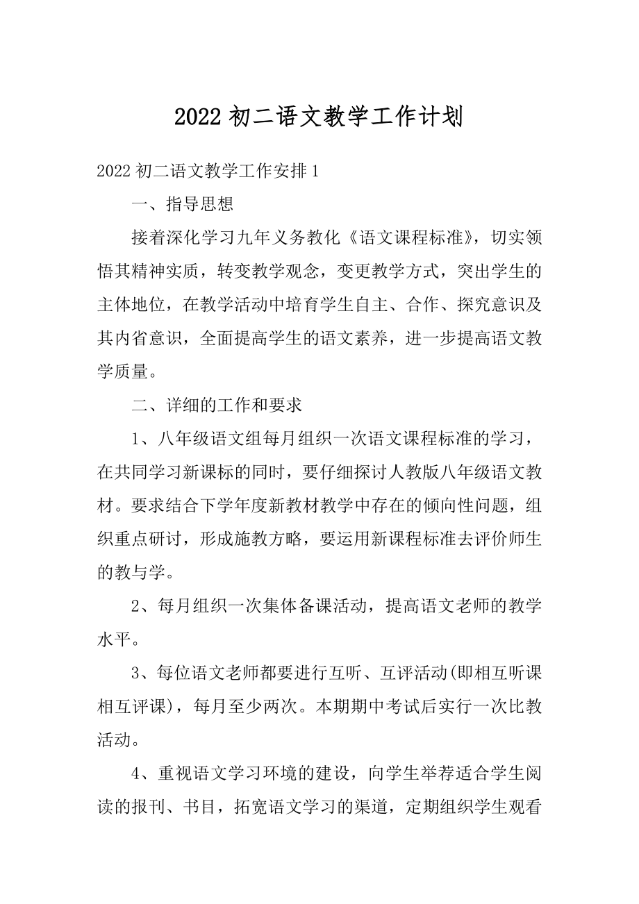 2022初二语文教学工作计划例文.docx_第1页