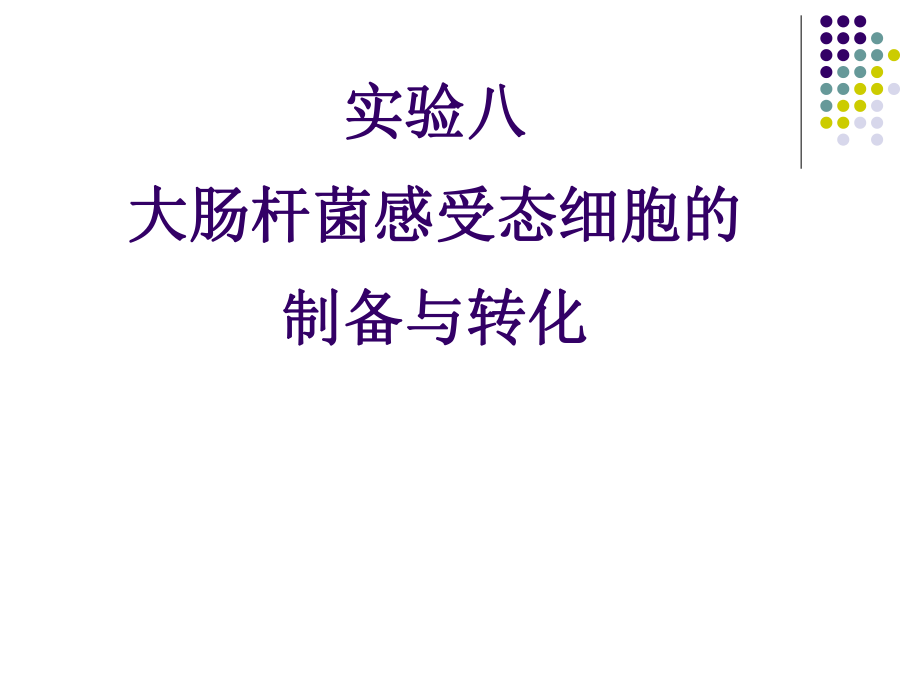 实验八、大肠杆菌感受态细胞的制备与转化ppt课件.ppt_第1页