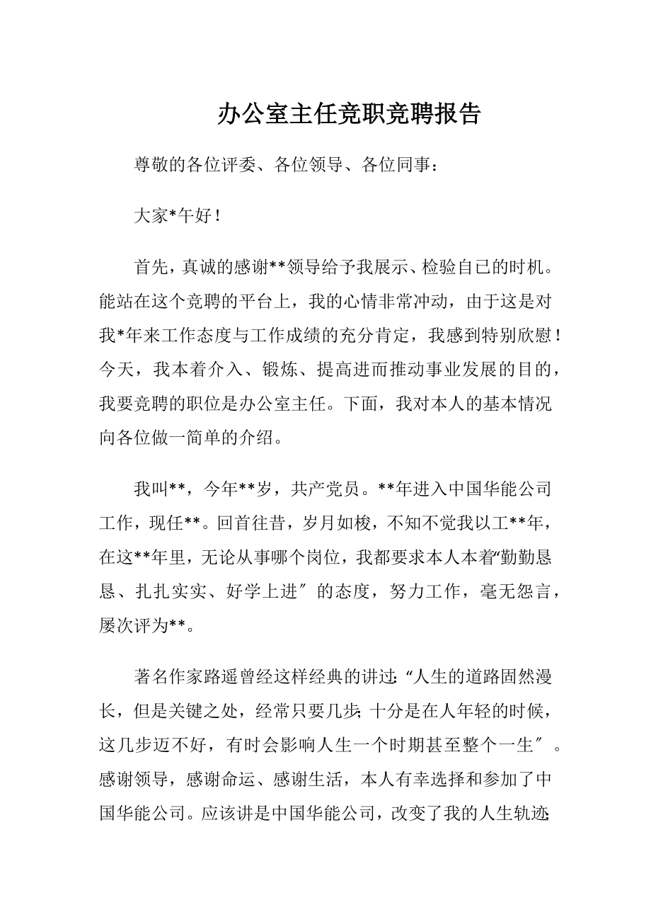 办公室主任竞职竞聘报告.docx_第1页