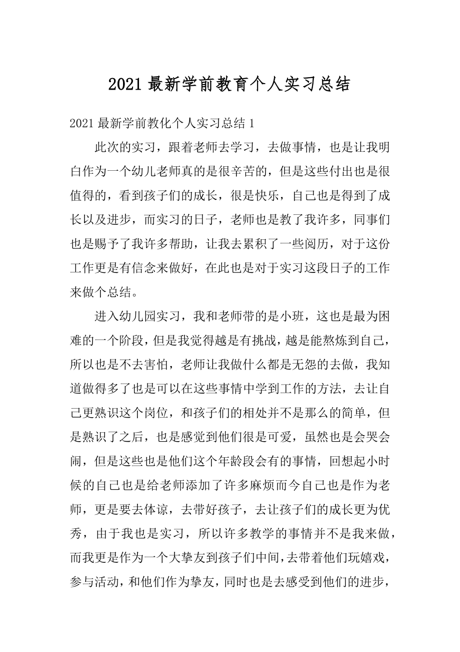 2021最新学前教育个人实习总结范例.docx_第1页