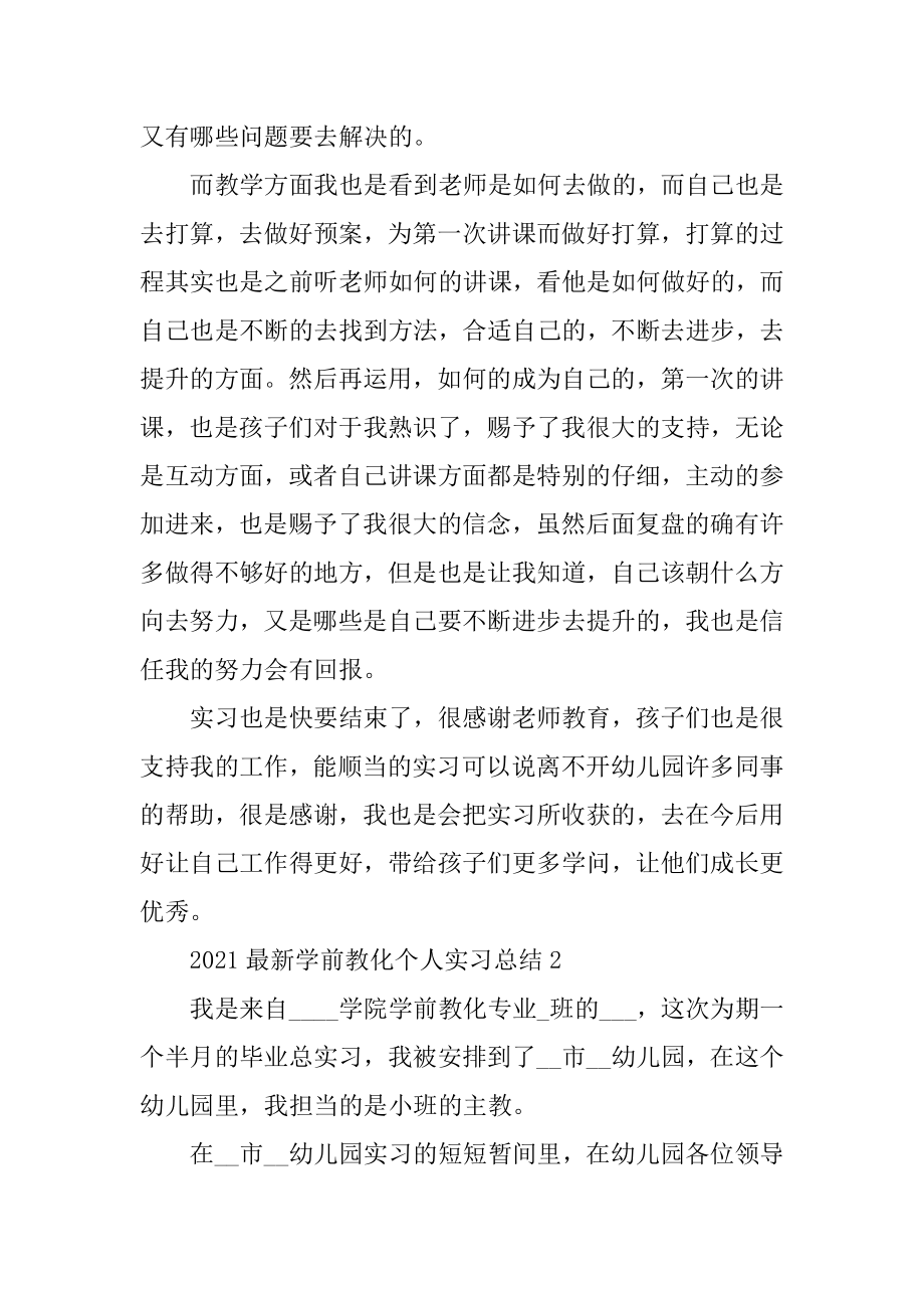 2021最新学前教育个人实习总结范例.docx_第2页