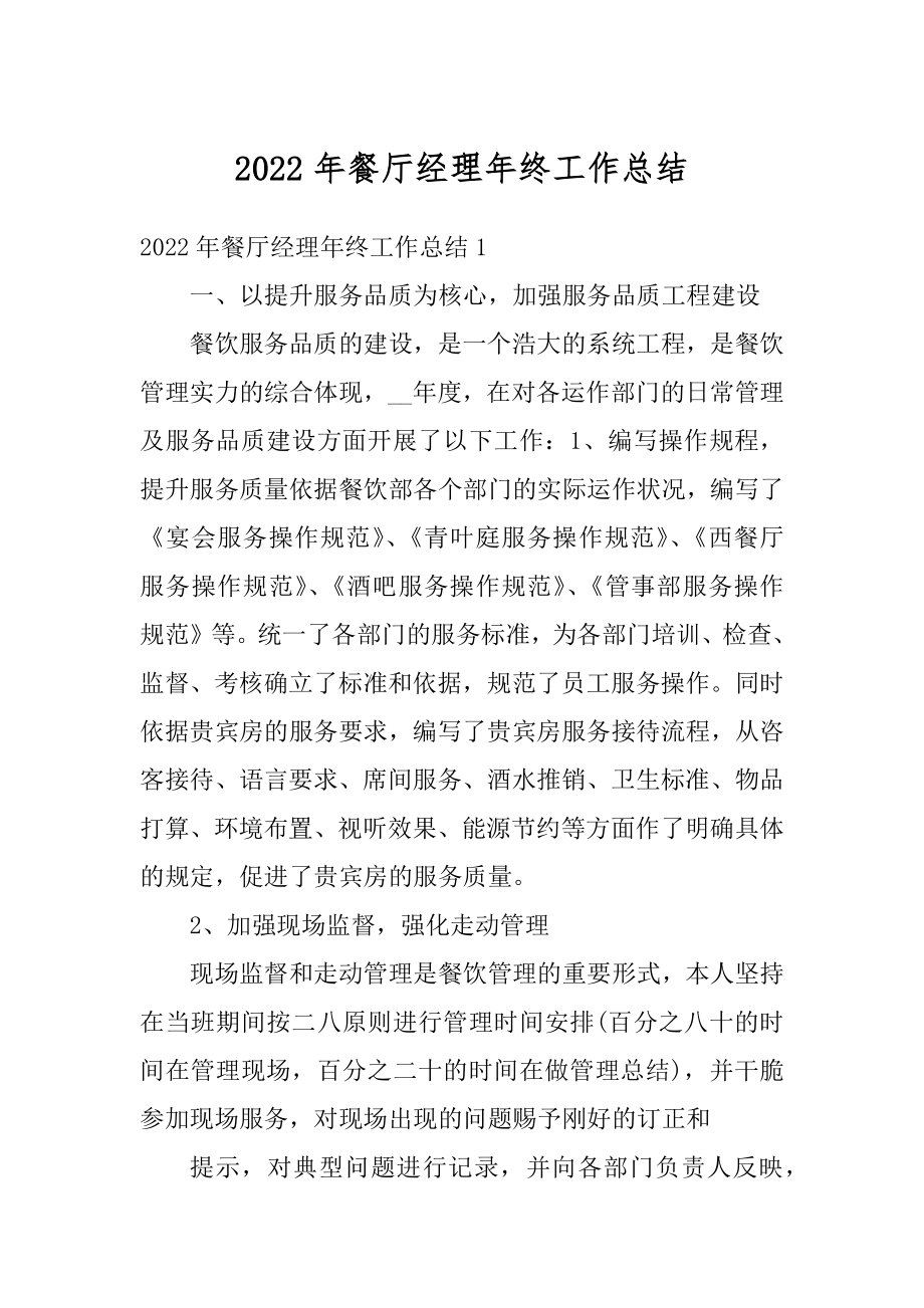 2022年餐厅经理年终工作总结优质.docx_第1页