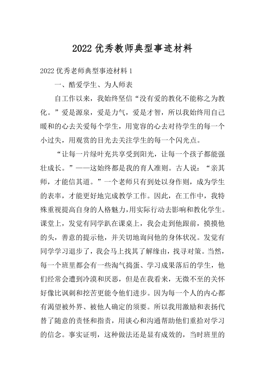 2022优秀教师典型事迹材料汇总.docx_第1页