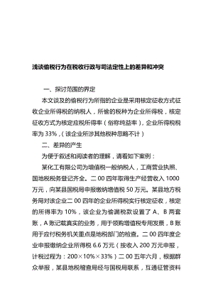 论偷税行为在税收行政与司法定性上的差异与冲突.docx