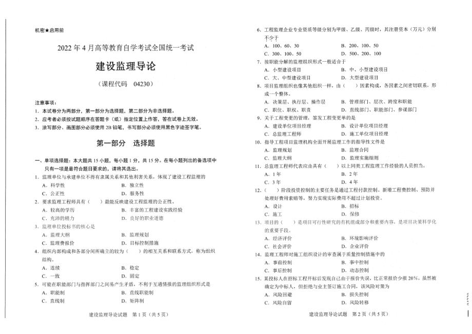 2022年4月自考试题04230建设监理导论.pdf_第1页