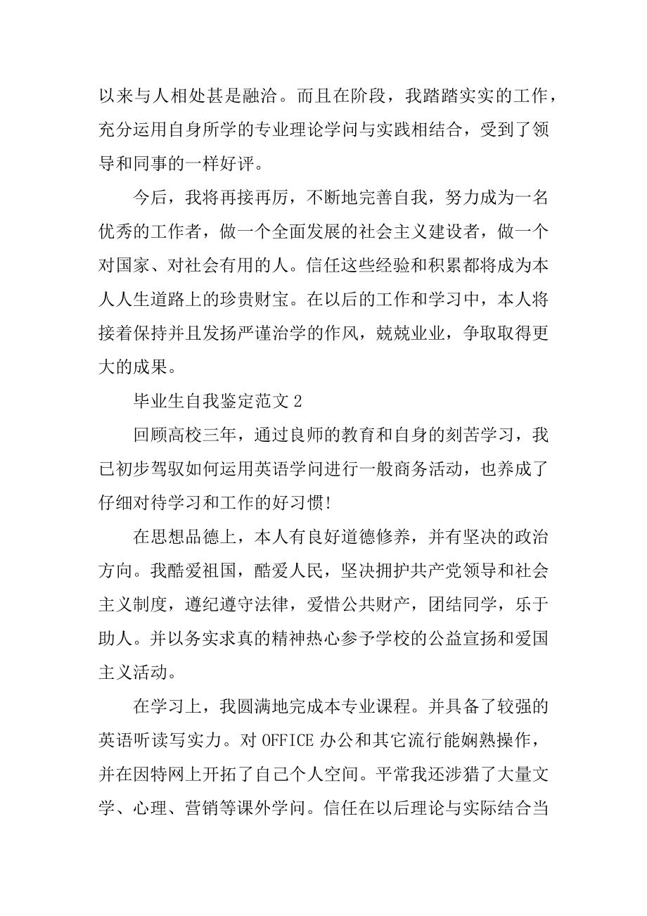 关于大学毕业生的自我鉴定500字范文六篇精选.docx_第2页