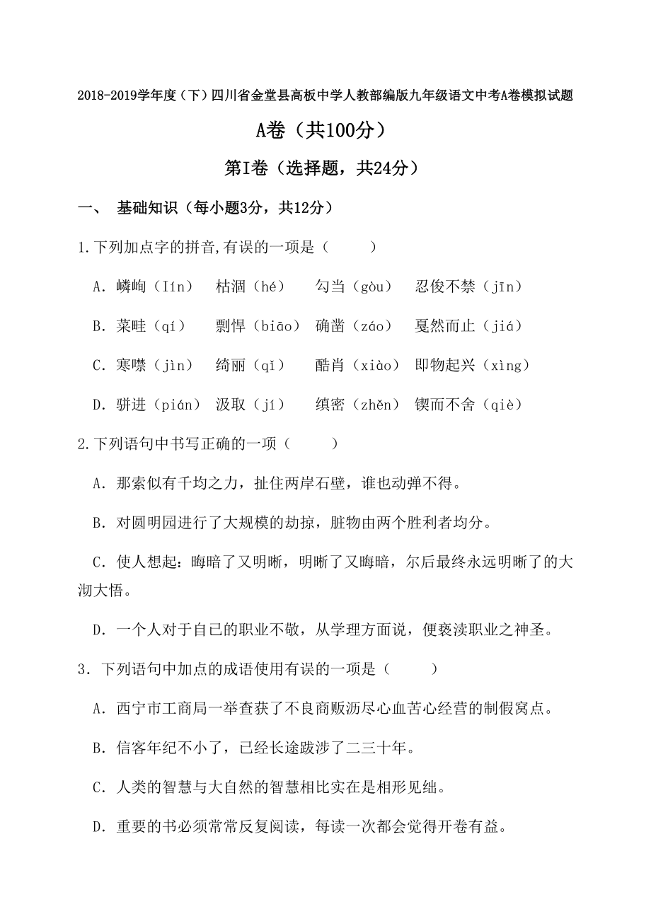 2018-2019学年度第二学期四川省金堂县高板中学九年级语文中考A卷模拟试题.docx_第1页