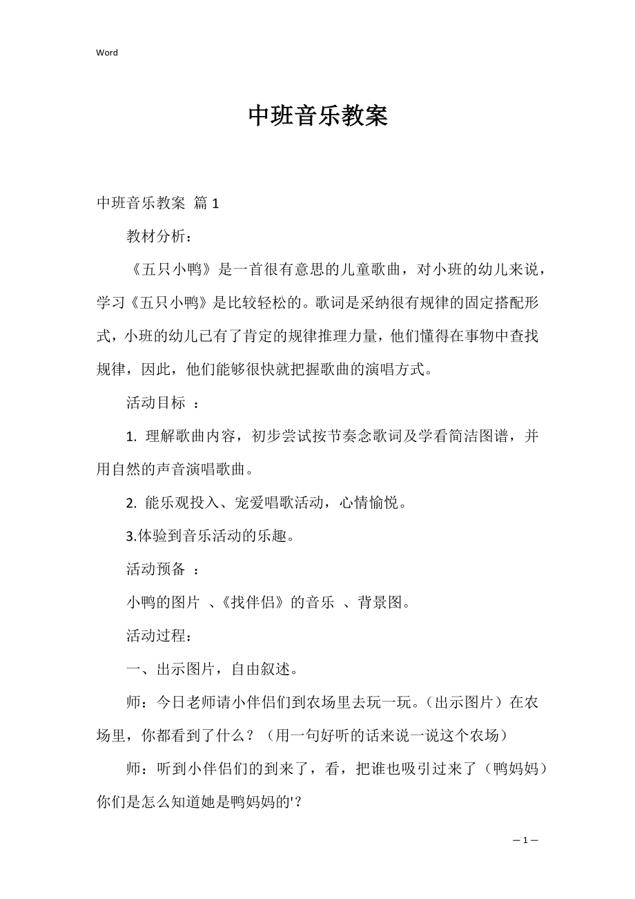 中班音乐教案_23.docx_第1页