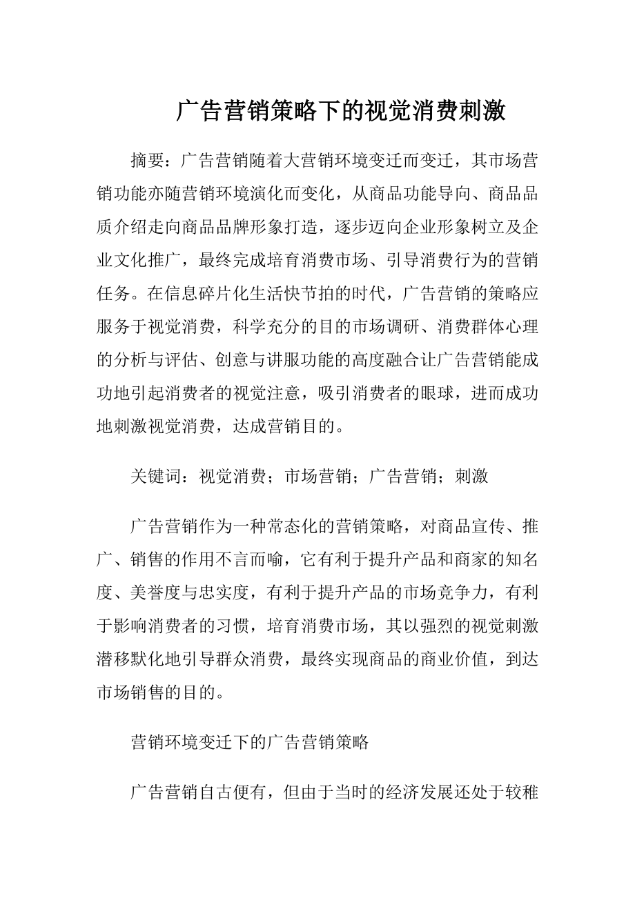 广告营销策略下的视觉消费刺激.docx_第1页